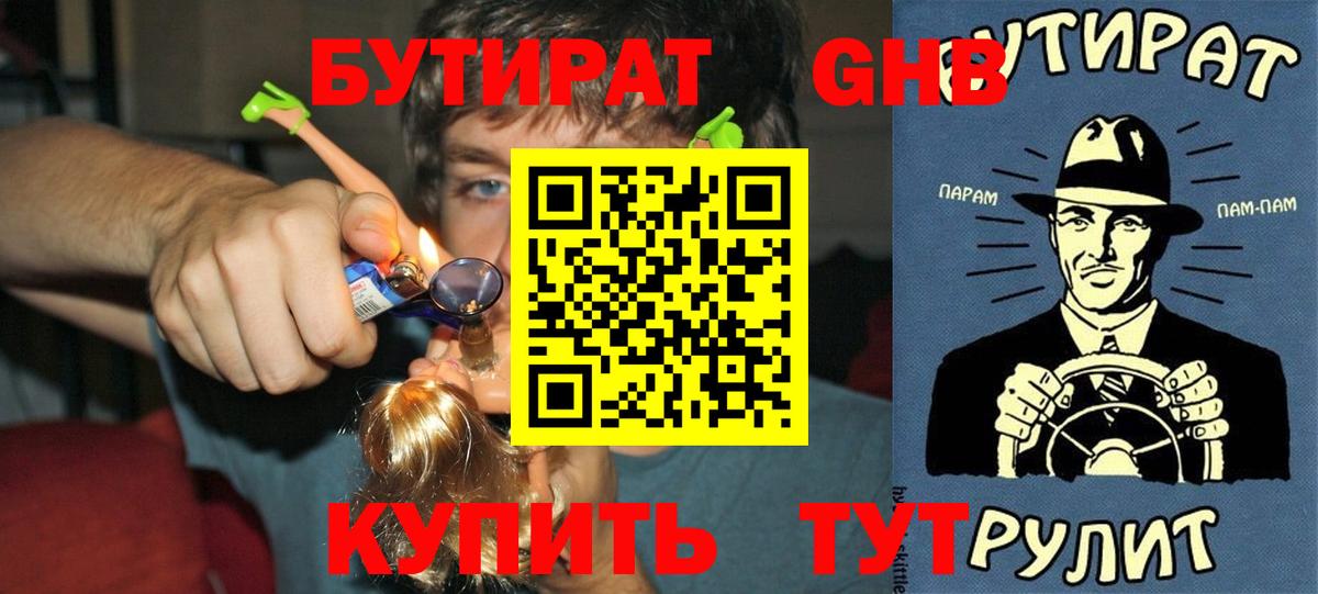 БУТИРАТ оксибутират Киреевск