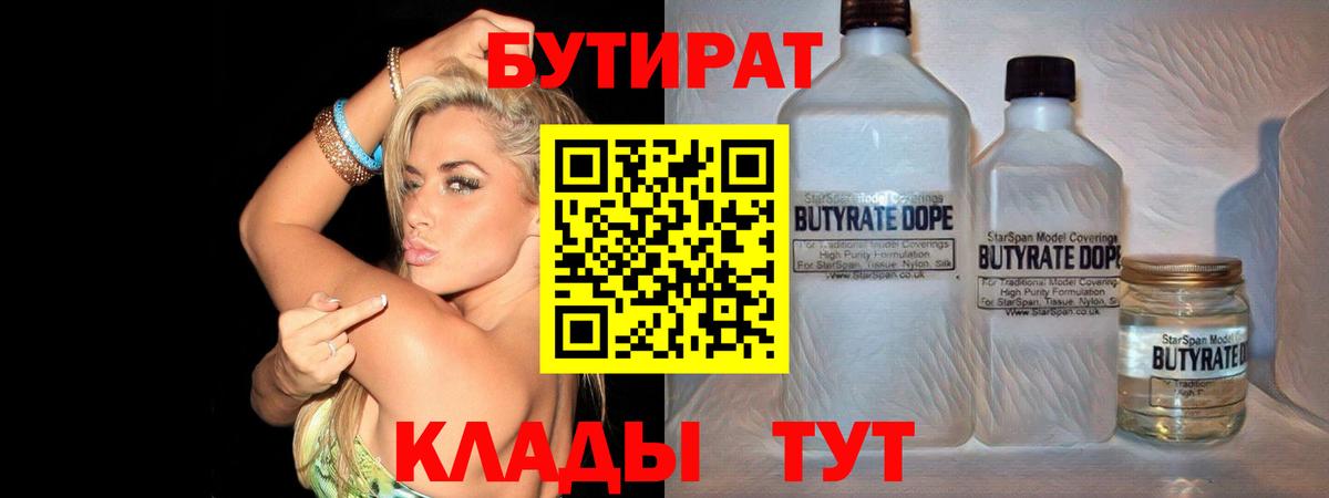 БУТИРАТ BDO 33%  Вход с VPN  Киреевск 